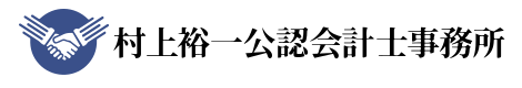 村上裕一公認会計士事務所