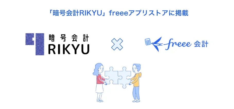 freeeアプリストアで暗号資産会計アプリをリリース