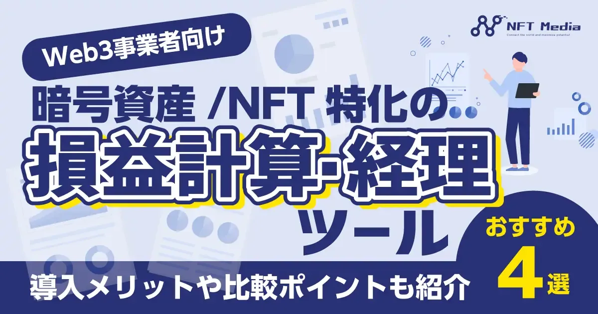 NFT Media「暗号資産/NFT特化の損益計算・経理ツールおすすめ4選」に選出されました（外部リンク）