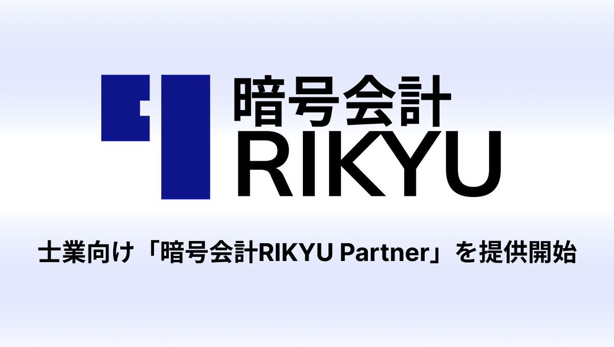 税理士・会計事務所向け「暗号会計RIKYU Partner」を提供開始