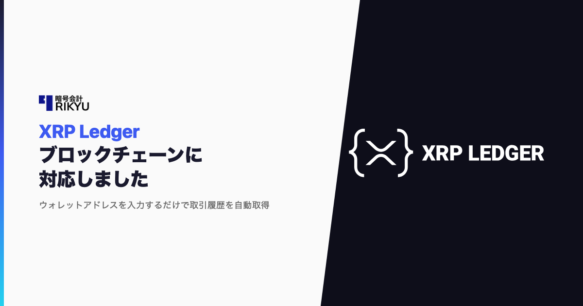 XRP Ledgerブロックチェーンに対応しました