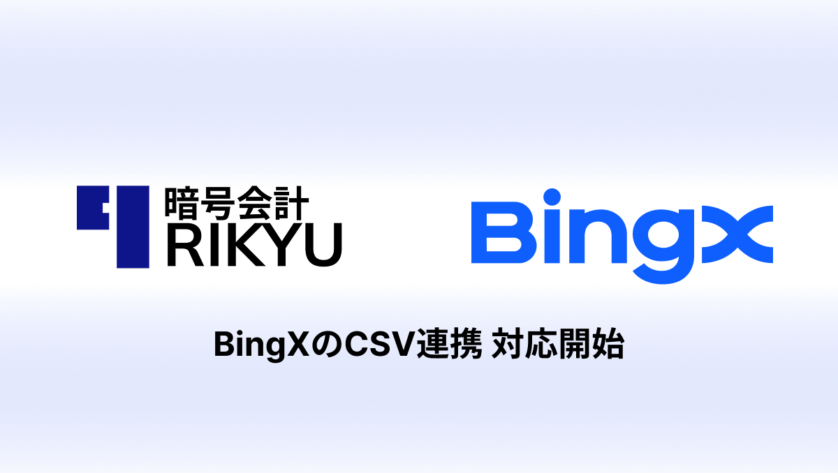 BingXのCSVインポート機能をリリースしました