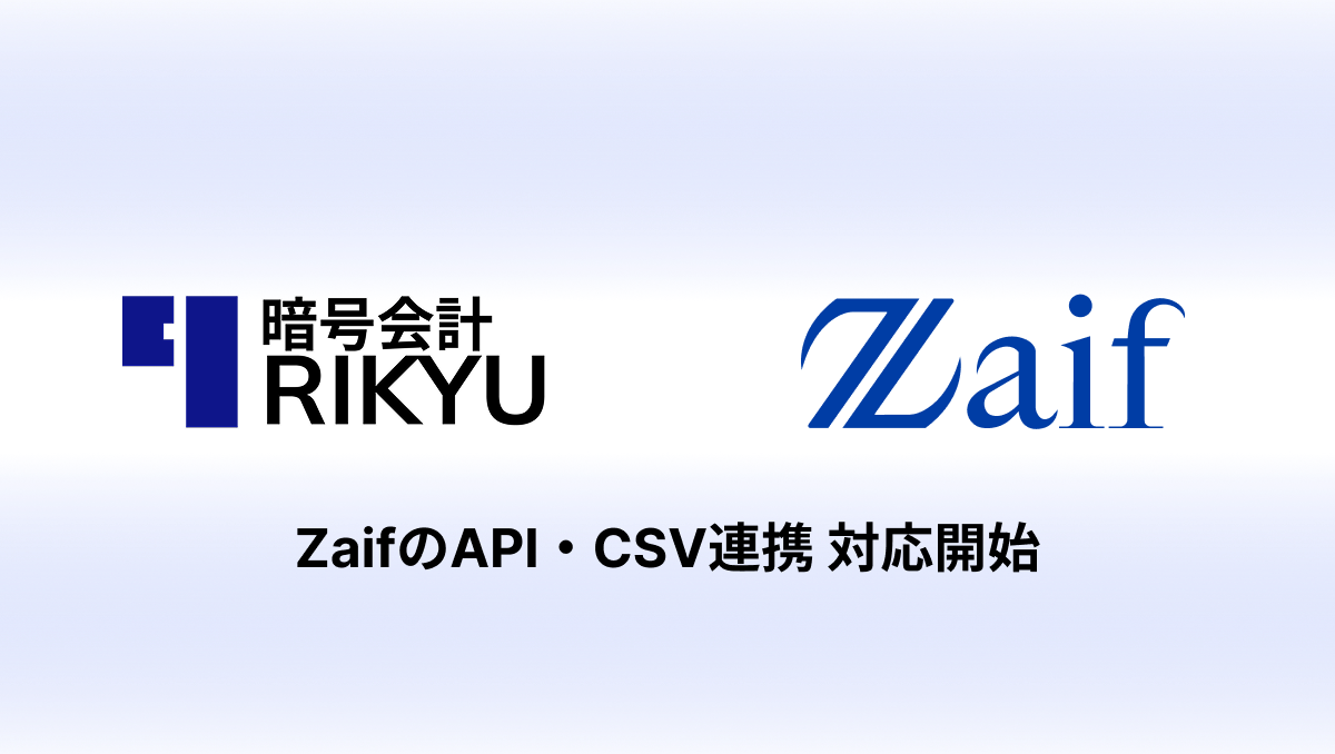 ZaifのAPI連携・CSVインポート機能をリリースしました